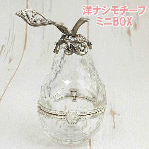 アクリルミニ小物入れ　洋ナシペア フルーツ 果物 小物入れ BOX アクセサリー入れ 収納 ミニボッ ...
