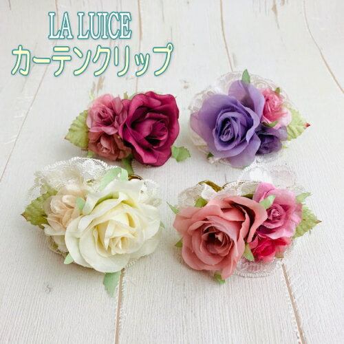 LA LUICE カーテンクリップカフェクリップ 薔薇 バラ ローズ 花 フラワー 華やか レース インテリアのサムネイル
