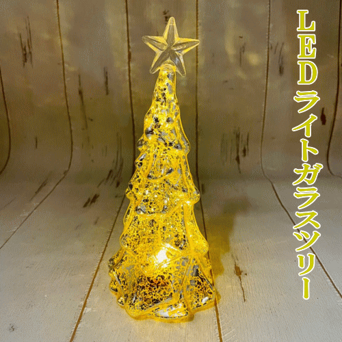 LEDライトガラスツリー 高さ19cmクリスマス テーブルツリー クリスマスツリー 光 ライト イルミ ガラス ギフト プレゼント