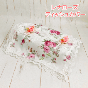 レナローズ　ティッシュボックスカバーティッシュカバー ティッシュケース フリル 刺繍 バラ 薔薇 ローズ 花 フラワー 洗濯できる 洗える 華やか エレガント 上品