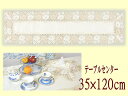 【送料メール便270円へ変更可能】ブリッランテレース テーブルセンター35×120cm【薔薇雑貨 ローズ雑貨 姫系小物】【ロココ】【妖精 フェアリー 妖精雑貨 フェアリー雑貨】【天使 エンジェル 天使雑貨 エンジェル雑貨】【薔薇 ばら バラ】a1