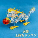 【風水】必勝玉持ちドラゴン 赤金運 開運 運気アップ 縁起物 ドラゴン ガラス 手作り 龍 置物 幸せを呼び込む人気アイテム 妖精 フェアリー 妖精雑貨 フェアリー雑貨 天使 エンジェル 天使雑貨 エンジェル雑貨 薔薇 ばら バラ