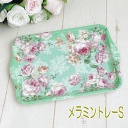 メラミン製トレーS ディオローズトレー トレイ ミニトレー お盆 メラミン キッチン 薔薇 ローズ ばら バラ レース フェミニン 姫 華やか エレガント 天使 エンジェル 妖精 フェアリー