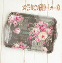 メラミン製トレーS パリローズ【トレー ミニトレー お盆 メラミン キッチン】【薔薇 ローズ ばら バラ】【レース フェミニン 姫 華やか エレガント】【天使 エンジェル 妖精 フェアリー】