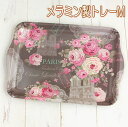 メラミン製トレーM パリローズ【トレー ミニトレー お盆 メラミン キッチン】【薔薇 ローズ ばら バラ】【レース フェミニン 姫 華やか エレガント】【天使 エンジェル 妖精 フェアリー】