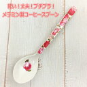 メラミン コーヒースプーン【薔薇食器 おしゃれ キッチン雑貨 カトラリー】【ロココ】【妖精 フェアリー 妖精雑貨 フェアリー雑貨】【天使 エンジェル 天使雑貨 エンジェル雑貨】【薔薇 ばら バラ】