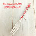 メラミン フォーク【薔薇食器 おしゃれ キッチン雑貨 カトラリー】【ロココ】【妖精 フェアリー 妖精雑貨 フェアリー雑貨】【天使 エンジェル 天使雑貨 エンジェル雑貨】【薔薇 ばら バラ】