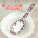 メラミン製 しゃもじグラシアローズ【薔薇食器 おしゃれ キッチン雑貨 カトラリー】【ロココ】【妖精 フェアリー 妖精雑貨 フェアリー雑貨】【天使 エンジェル 天...