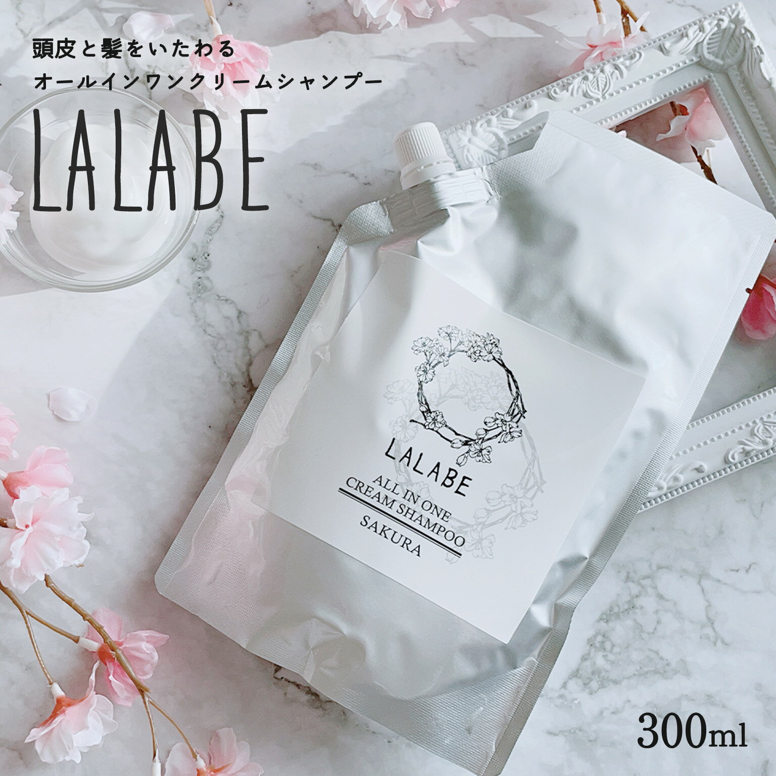 Rakuten - 【期間限定！初回お試しパッケージ 1,980円】【公式】LALABE クリームシャンプー 300g オールインワン 泡立たない 低刺激タイプ 桜の香り 頭皮ケア 時短ケア しっとりまとまり感のある髪へ トリートメント不要の方にも◎