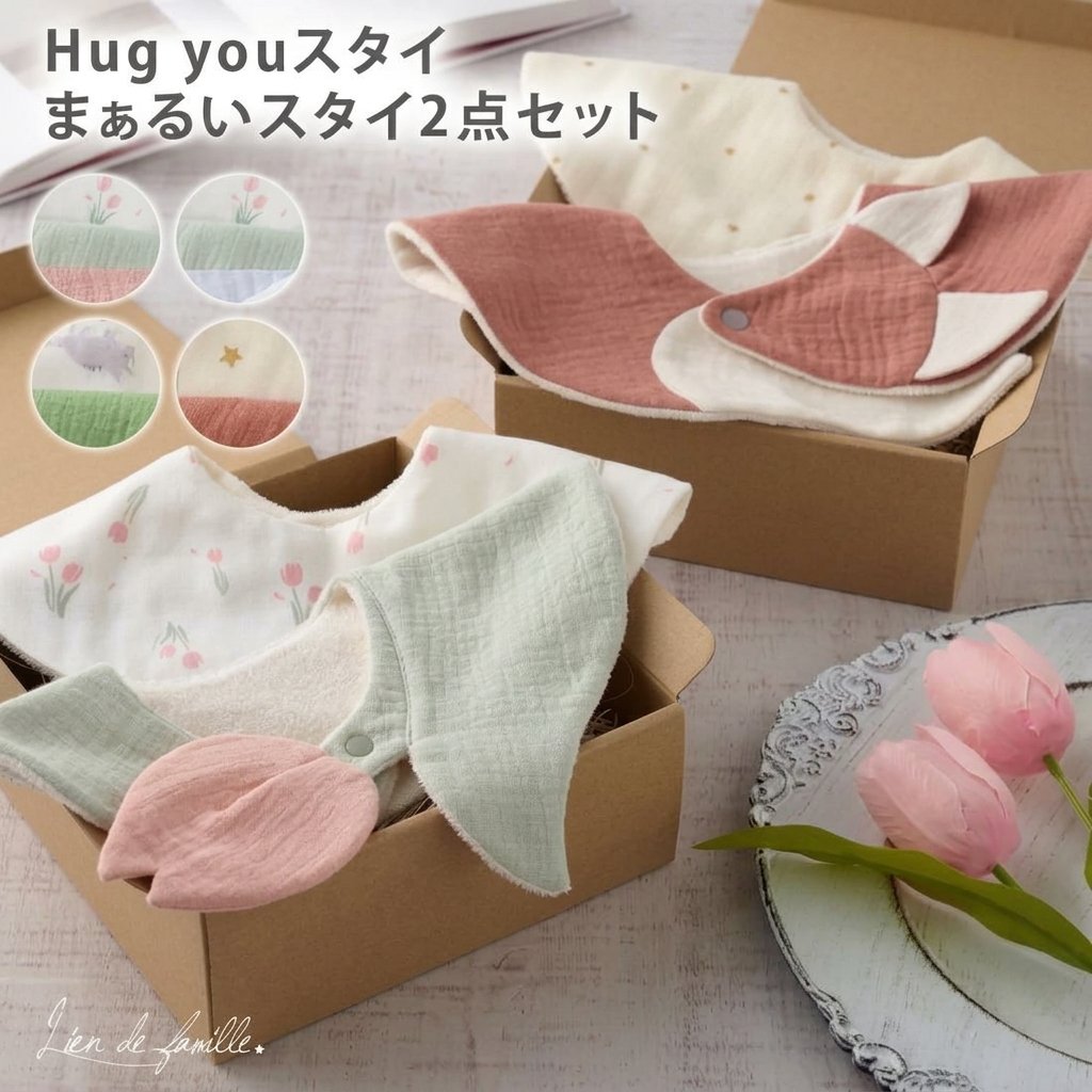 【Lien de famille】Hug youスタイ＆まぁるいスタイ 2点セット ■ 後ろからギュッとハグ！愛らしいデザインスタイ＆まぁるいスタイの贅沢セット インパクト抜群のモチーフスタイ「Hug youスタイ」と、日常使いしやすいプリントスタイ「まぁるいスタイ」を組み合わせた大人気のギフトセットです。 普段のお洋服にも合わせやすい落ち着いたカラーリングで、普段使いはもちろん、記念撮影やSNS映え（写真映え）にもぴったり！ ● 愛を表現した「Hug youスタイ」 まるで後ろからそっとハグされているような珍しいストール風デザイン。チューリップ（2色）、ワニ、キツネの全4種類からお選びいただけます。 ● 日常使いに大活躍の「まぁるいスタイ」 くるくる回っても安心な360度デザイン。使い勝手が良く、毎日のコーディネートを華やかに彩ります。 ● 赤ちゃんの肌にやさしい「綿100％ガーゼ＆吸水パイル」 どちらのスタイも表地は柔らかなコットン100％ガーゼ素材、裏面には吸水性抜群のパイル生地を採用。デリケートな赤ちゃんの肌をやさしく守ります。 ● 【オプション】名入れ刺繍で世界にひとつだけの特別な贈り物に（1枚 550円） ※2枚とも刺繍希望の場合は、刺繍オプションを「2つ」カートにお入れください。 ※どちらか1枚のみ刺繍希望の場合は、オプションを「1つ」カートに入れ、備考欄に「Hugyouスタイ希望」または「まぁるいスタイ希望」とご記入ください。（記載がない場合はHugyouスタイへ刺繍いたします） ■ バリエーション チューリップホワイト / チューリップピンク / ワニ / キツネ ■ 製品仕様・詳細スペック 商品名 Hug youスタイ＆まぁるいスタイ 2点セット 対象年齢 0歳〜（新生児からお使いいただけます） サイズ 【Hugyouスタイ】 ・チューリップ（ホワイト/ピンク）：首まわり 約30cm / 平置き H約29cm×W約27.5cm ・ワニ：首まわり 約30cm / 平置き H約30cm×W約27cm ・キツネ：首まわり 約30cm / 平置き H約30.5cm×W約32cm 【まぁるいスタイ】 首まわり 約27cm / 縦幅 約11cm×横幅 約30.5cm 素材 ・Hugyouスタイ：コットン100％ ・まぁるいスタイ：表 コットン100％ / 裏 コットン80％・ポリエステル20％ 原産国 Hugyouスタイ：中国 / まぁるいスタイ：日本 【お洗濯・お手入れ方法】 ・水通しを行ってからご使用ください。 ・デリケートな生地のため、手洗いを推奨しております。洗濯機をご使用の際は必ず洗濯ネットに入れてください。 ・色褪せを防ぐため、形を整えてから必ず陰干ししてください。 【ご使用上の注意】 ※濃色製品は着脱時の摩擦や、湿った状態・濡れた状態でのご着用により色移りする場合がありますのでご注意ください。 ※素材の特性上、お洗濯等により多少伸縮する可能性がございます。 リヤンドファミユ Lien de famille スタイ ビブ よだれかけ 2点セット ギフトセット Hugyouスタイ ハグスタイ まぁるいスタイ まあるいスタイ 360度スタイ 付け襟 チューリップ ワニ キツネ アニマル 花柄 ストール風 名入れ 名前入り 名入れ刺繍 刺繍 名入れギフト メモリアル オーダーメイド 綿100% コットン100% ガーゼ パイル 吸水 吸水性 ダブルガーゼ 日本製 中国製 0歳 0才 新生児 赤ちゃん ベビー 女の子 男の子 ユニセックス 出産祝い プチギフト ギフト プレゼント お祝い 贈り物 プレママ 初節句 お宮参り 100日祝い ハーフバースデー 1歳 誕生日 記念撮影 写真映え インスタ映え かわいい おしゃれ 育児グッズ 出産準備 人気 売れ筋 おすすめ 即納 2026【Lien de famille】Hug youスタイ＆まぁるいスタイ 2点セット ■ 後ろからギュッとハグ！愛らしいデザインスタイ＆まぁるいスタイの贅沢セット インパクト抜群のモチーフスタイ「Hug youスタイ」と、日常使いしやすいプリントスタイ「まぁるいスタイ」を組み合わせた大人気のギフトセットです。 普段のお洋服にも合わせやすい落ち着いたカラーリングで、普段使いはもちろん、記念撮影やSNS映え（写真映え）にもぴったり！ ● 愛を表現した「Hug youスタイ」 まるで後ろからそっとハグされているような珍しいストール風デザイン。チューリップ（2色）、ワニ、キツネの全4種類からお選びいただけます。 ● 日常使いに大活躍の「まぁるいスタイ」 くるくる回っても安心な360度デザイン。使い勝手が良く、毎日のコーディネートを華やかに彩ります。 ● 赤ちゃんの肌にやさしい「綿100％ガーゼ＆吸水パイル」 どちらのスタイも表地は柔らかなコットン100％ガーゼ素材、裏面には吸水性抜群のパイル生地を採用。デリケートな赤ちゃんの肌をやさしく守ります。 ● 【オプション】名入れ刺繍で世界にひとつだけの特別な贈り物に（1枚 550円） ※2枚とも刺繍希望の場合は、刺繍オプションを「2つ」カートにお入れください。 ※どちらか1枚のみ刺繍希望の場合は、オプションを「1つ」カートに入れ、備考欄に「Hugyouスタイ希望」または「まぁるいスタイ希望」とご記入ください。（記載がない場合はHugyouスタイへ刺繍いたします） ■ バリエーション チューリップホワイト / チューリップピンク / ワニ / キツネ ■ 製品仕様・詳細スペック 商品名 Hug youスタイ＆まぁるいスタイ 2点セット 対象年齢 0歳〜（新生児からお使いいただけます） サイズ 【Hugyouスタイ】 ・チューリップ（ホワイト/ピンク）：首まわり 約30cm / 平置き H約29cm×W約27.5cm ・ワニ：首まわり 約30cm / 平置き H約30cm×W約27cm ・キツネ：首まわり 約30cm / 平置き H約30.5cm×W約32cm 【まぁるいスタイ】 首まわり 約27cm / 縦幅 約11cm×横幅 約30.5cm 素材 ・Hugyouスタイ：コットン100％ ・まぁるいスタイ：表 コットン100％ / 裏 コットン80％・ポリエステル20％ 原産国 Hugyouスタイ：中国 / まぁるいスタイ：日本 【お洗濯・お手入れ方法】 ・水通しを行ってからご使用ください。 ・デリケートな生地のため、手洗いを推奨しております。洗濯機をご使用の際は必ず洗濯ネットに入れてください。 ・色褪せを防ぐため、形を整えてから必ず陰干ししてください。 【ご使用上の注意】 ※濃色製品は着脱時の摩擦や、湿った状態・濡れた状態でのご着用により色移りする場合がありますのでご注意ください。 ※素材の特性上、お洗濯等により多少伸縮する可能性がございます。
