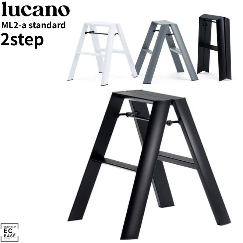ルカーノ 脚立 lucano 2step 2段 ML2-a 脚立 おしゃれ 折りたたみ…
