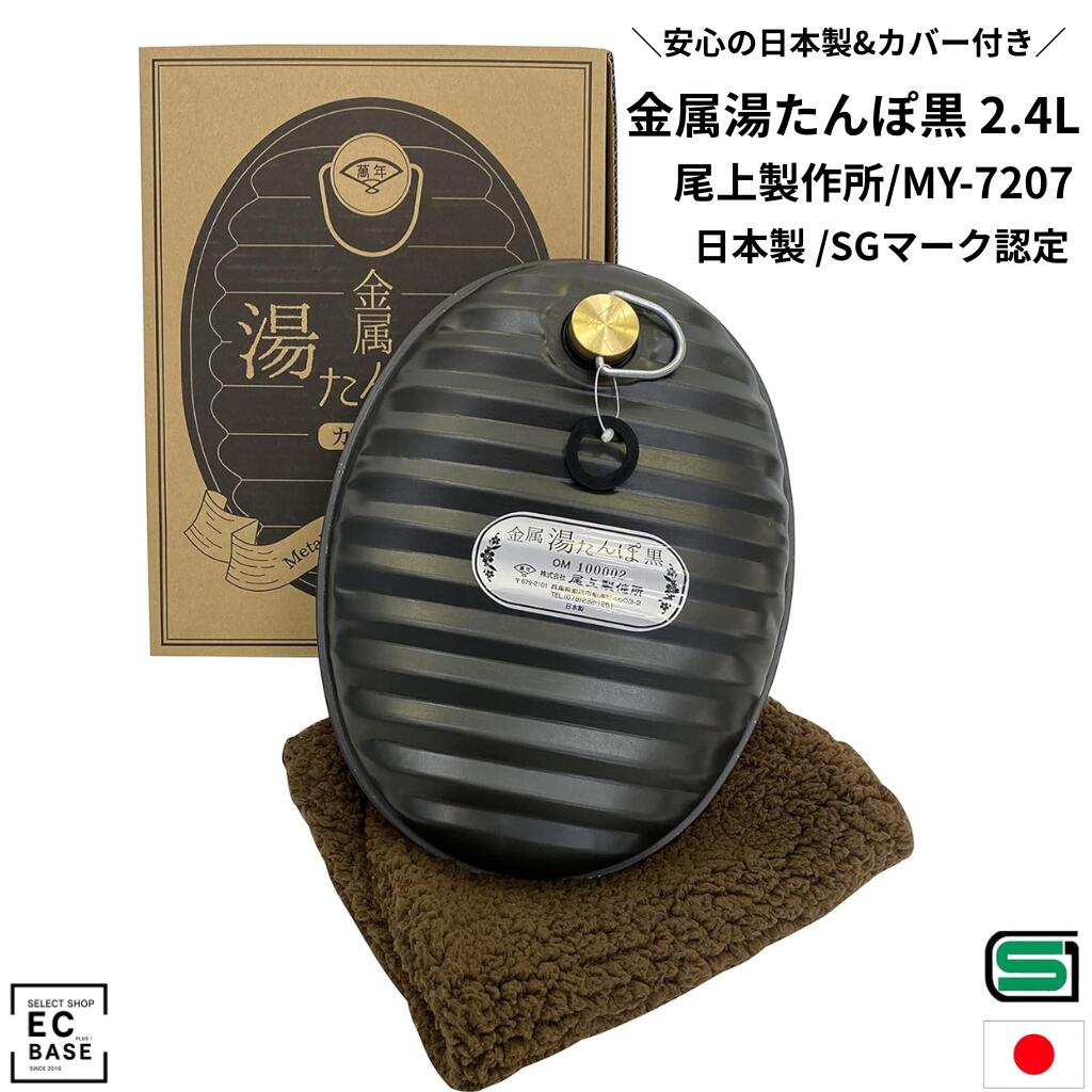 【ONOE / 尾上製作所】金属湯たんぽ黒 2.4L（MY-7207）専用カバー付き ■ 無骨でスタイリッシュなマットブラック！キャンプサイトを引き締める防寒ギア 人気アウトドアブランド・尾上製作所（ONOE）から、マットな質感の黒色が目を惹くトタン金属湯たんぽが登場。 無骨でミリタリー調のキャンプギアやテントサイトとの相性が抜群で、冬のソロキャンプやブッシュクラフトの雰囲気をグッと引き締め、おしゃれに演出します。 ● 信頼の「日本製・SGマーク認定品」 製品安全協会の厳しい安全基準をクリアした「SGマーク」取得品。 直火での温め直しにも対応する金属製（表面処理鋼板）で、安心・安全にお使いいただけます。 ● お湯を入れるだけで電気・燃料不要！エコで安全な防寒対策 沸騰させたお湯を注ぐだけで一晩中じんわりとした温もりが持続。 一酸化炭素中毒や火災のリスクがなく、電源のない野外でのソロキャンプや車中泊、非常時の防災用品・節電対策としても大活躍します。 ● 柔らかい触り心地の専用カバー＆ギフト箱付き 低温やけどのリスクを軽減するソフトタッチな専用カバーが付属。 しっかりとした専用個箱入りなので、キャンプ好きの方への贈り物や冬のギフトにも最適です。 ■ 製品仕様・詳細スペック ブランド / メーカー 尾上製作所（ONOE） 品名 / 品番 金属湯たんぽ黒 / MY-7207 容量 / 本体重量 約 2.4 L / 約 0.65 kg 製品サイズ（約） 幅 290 × 奥行 220 × 高さ 80 mm 本体材質 鉄（表面処理鋼板） 付属品 専用カバー、専用個箱 安全基準 / 原産国 SGマーク認定品 / 日本製（付属カバー：中国製） 【配送に関するご注意】 ※北海道・沖縄・一部離島につきましては、お支払方法の変更または追加送料が掛かる場合がございます。その際はご注文確認後、改めて当店よりメールにてご案内させていただきます。 【この商品の返品・交換について】 本商品に関しましては、お客様都合（イメージ違い、サイズが合わない、注文間違い等）による返品・交換は一切お受けしておりません。 万が一、お届けした商品に初期不良・破損・誤送等があった場合は、商品到着後7日以内に当店までご連絡ください。迅速に交換または返品・返金の対応をさせていただきます。 ・商品到着から8日以上経過した場合や、事前にご連絡がない場合はご対応いたしかねます。 ・使用済みの商品、またはお客様のもとで破損・汚損が生じた商品の返品・交換はお受けできません。 ＜検索キーワード＞ 尾上製作所 ONOE オノエ 金属湯たんぽ黒 金属湯たんぽ 湯たんぽ MY-7207 トタン湯たんぽ 鉄製湯たんぽ 黒 ブラック マットブラック 無骨 武骨 かっこいい 男前ギア キャンプギア SGマーク SGマーク認定 日本製 国産 メイドインジャパン 安全 2.4L 2.4リットル カバー付き 湯たんぽカバー 専用カバー 暖房 防寒 寒さ対策 冬キャンプ ソロキャンプ 野外 キャンプ アウトドア ブッシュクラフト 車中泊 電源不要 燃料不要 エコ 電気代節約 直火 直火可能 温め直し 湯たんぽ直火 防災グッズ 防災用品 避難 災害 停電 一酸化炭素中毒なし 低温火傷防止 ギフト箱 化粧箱 プレゼント ギフト 贈り物 冬ギフト クリスマス バレンタイン 誕生日 男性 人気 売れ筋 おすすめ 即納 2026【ONOE / 尾上製作所】金属湯たんぽ黒 2.4L（MY-7207）専用カバー付き ■ 無骨でスタイリッシュなマットブラック！キャンプサイトを引き締める防寒ギア 人気アウトドアブランド・尾上製作所（ONOE）から、マットな質感の黒色が目を惹くトタン金属湯たんぽが登場。 無骨でミリタリー調のキャンプギアやテントサイトとの相性が抜群で、冬のソロキャンプやブッシュクラフトの雰囲気をグッと引き締め、おしゃれに演出します。 ● 信頼の「日本製・SGマーク認定品」 製品安全協会の厳しい安全基準をクリアした「SGマーク」取得品。 直火での温め直しにも対応する金属製（表面処理鋼板）で、安心・安全にお使いいただけます。 ● お湯を入れるだけで電気・燃料不要！エコで安全な防寒対策 沸騰させたお湯を注ぐだけで一晩中じんわりとした温もりが持続。 一酸化炭素中毒や火災のリスクがなく、電源のない野外でのソロキャンプや車中泊、非常時の防災用品・節電対策としても大活躍します。 ● 柔らかい触り心地の専用カバー＆ギフト箱付き 低温やけどのリスクを軽減するソフトタッチな専用カバーが付属。 しっかりとした専用個箱入りなので、キャンプ好きの方への贈り物や冬のギフトにも最適です。 ■ 製品仕様・詳細スペック ブランド / メーカー 尾上製作所（ONOE） 品名 / 品番 金属湯たんぽ黒 / MY-7207 容量 / 本体重量 約 2.4 L / 約 0.65 kg 製品サイズ（約） 幅 290 × 奥行 220 × 高さ 80 mm 本体材質 鉄（表面処理鋼板） 付属品 専用カバー、専用個箱 安全基準 / 原産国 SGマーク認定品 / 日本製（付属カバー：中国製） 【配送に関するご注意】 ※北海道・沖縄・一部離島につきましては、お支払方法の変更または追加送料が掛かる場合がございます。その際はご注文確認後、改めて当店よりメールにてご案内させていただきます。 【この商品の返品・交換について】 本商品に関しましては、お客様都合（イメージ違い、サイズが合わない、注文間違い等）による返品・交換は一切お受けしておりません。 万が一、お届けした商品に初期不良・破損・誤送等があった場合は、商品到着後7日以内に当店までご連絡ください。迅速に交換または返品・返金の対応をさせていただきます。 ・商品到着から8日以上経過した場合や、事前にご連絡がない場合はご対応いたしかねます。 ・使用済みの商品、またはお客様のもとで破損・汚損が生じた商品の返品・交換はお受けできません。