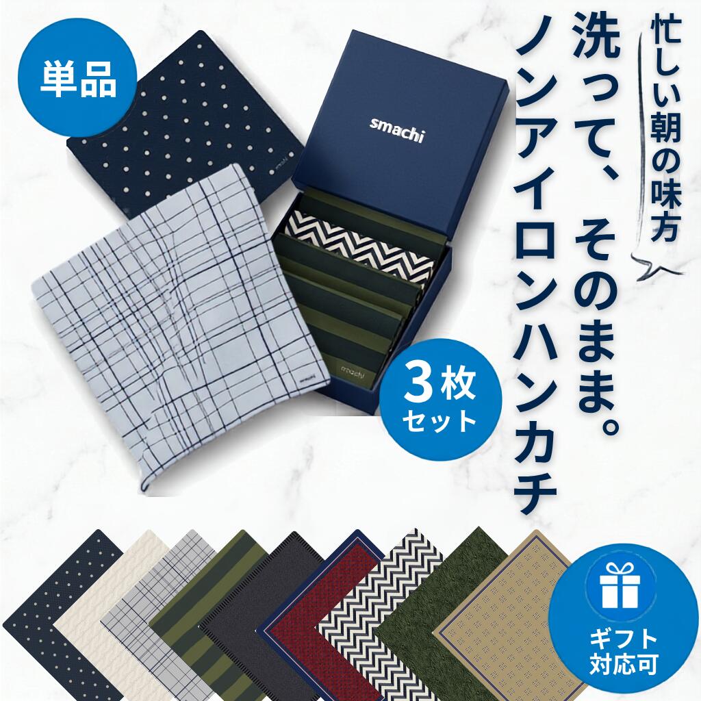 ハンカチ 選べる 単品 3枚セット 日本製 特許取得 抗菌防臭 スマッチ smachi ノン...