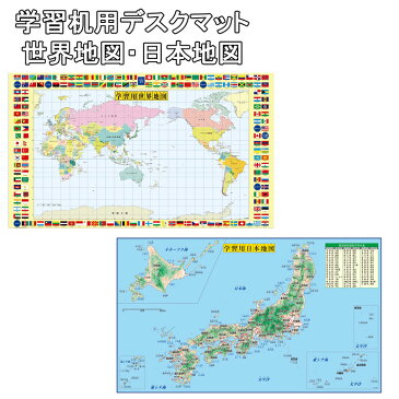 デスクマット 子供 学習机用両面非転写デスクマット 500×840mm　1．3mm厚 学習机 勉強机 事務机 子ども こども テーブルマット 地理 世界地図 日本地図