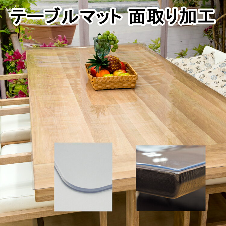 面取り加工 ※別注マットのみ 透明 オプション 加工代金 滑らかに