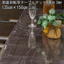 テーブルマット 透明 日本製 高級 オーダー テーブルクロス 非転写加工 ビニールマット デスクマット透明 ダイニングテーブルマット リビング テーブルマット 大きいサイズ 広幅 2mm厚 1350mm ( 135cm )×1500mm ( 150cm )以内