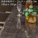 テーブルマット 透明 日本製 高級 オーダー テーブルクロス 非転写加工 ビニールマット デスクマット透明 ダイニングテーブルマット リビング テーブルマット 大きいサイズ 広幅 2mm厚 1000mm ( 100cm )×1650mm ( 165cm )以内