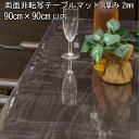 テーブルマット 透明 日本製 高級 オーダー テーブルクロス 非転写加工 ビニールマット デスクマット透明 ダイニングテーブルマット リビング テーブルマット 大きいサイズ 広幅 2mm厚 900mm ( 90cm )×900mm ( 90cm )以内