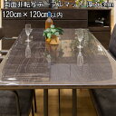 テーブルマット 透明 日本製 高級 オーダー テーブルクロス 非転写加工 ビニールマット デスクマット透明 ダイニングテーブルマット リビング テーブルマット 大きいサイズ 広幅 3mm厚 1200mm ( 120cm )×1200mm ( 120cm )以内