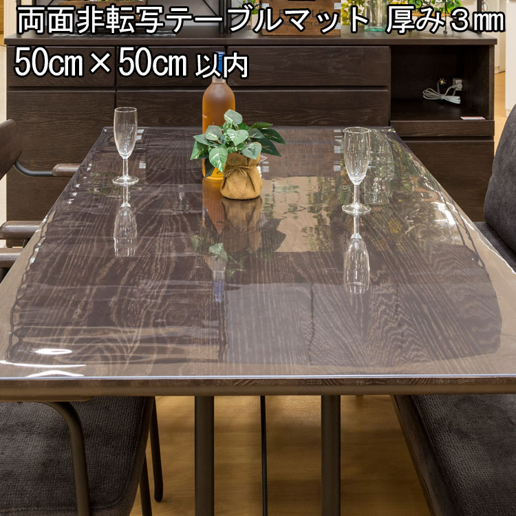 テーブルマット 透明 日本製 高級 オーダー テーブルクロス 非転写加工 ビニールマット デスクマット透明 ダイニングテーブルマット リビング テーブルマット 大きいサイズ 広幅 3mm厚 500mm ( 50cm )×500mm ( 50cm )以内