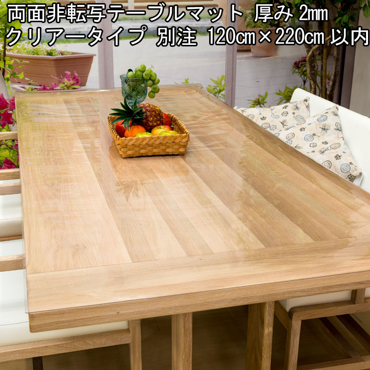 テーブルマット 透明 日本製 高級 オーダー テーブルクロス 非転写加工 ビニールマット デスクマット透明 ダイニングテーブルマット リビング テーブルマット 2mm厚 1200mm ( 120cm )×2200mm ( 220cm )以内