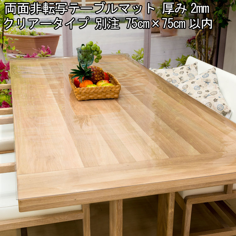 テーブルマット 透明 日本製 高級 オーダー テーブルクロス 非転写加工 ビニールマット デスクマット透明 ダイニングテーブルマット リビング テーブルマット 2mm厚 750mm ( 75cm )×750mm ( 75cm )以内