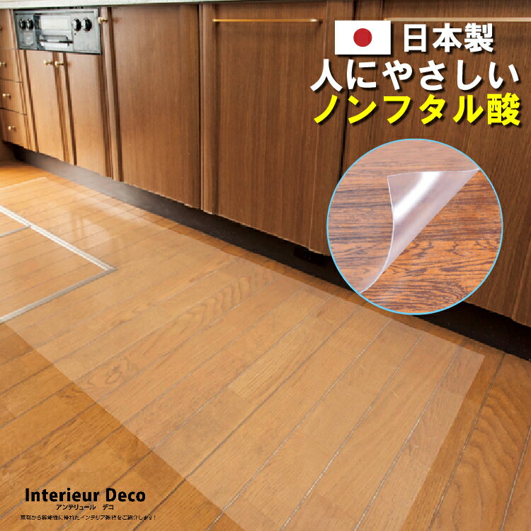 楽天Interieur Deco透明キッチンマット 日本製 1mm厚 片面 エンボス加工 60×270cm R＝5mm 特殊塩化ビニール製 床暖房対応 ノンフタル酸 透明クリア キッチンマット キッチン フロアマット フローリングマット 台所 マット ビニールマット ビニールシート