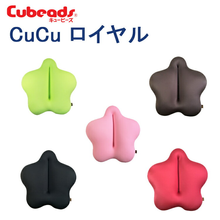 腰用クッション Cubeads ( キュービーズ ) キュッキュッ ／ ロイヤル ( 大きいサイズ ) 腰痛 クッション オフィス 腰痛対策 CuCu ビーズクッション クッション 運転 車 椅子 背あて 背中用 骨盤クッション 姿勢 骨盤ダイエット マイクロビーズ キュービーズ CuCuロイヤル