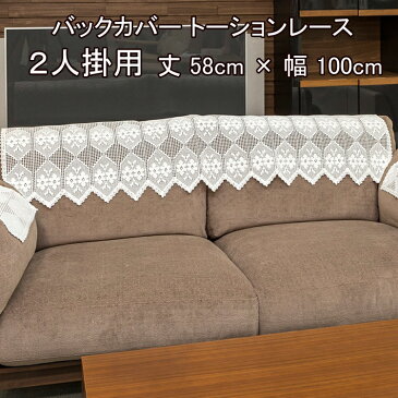 バックカバー/トーションレース【2人掛用】巾100×丈58cm イスカバー ソファーカバー 【送料無料!】 椅子カバー 日本製