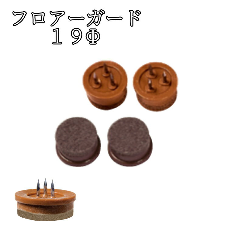 フロアーガード(硬質)φ19mm(フェルト付打ち込みタイプ) 20個セット クリックポスト可 キズ防止 騒音防止 防音 日本製 床暖房対応 フロアガード