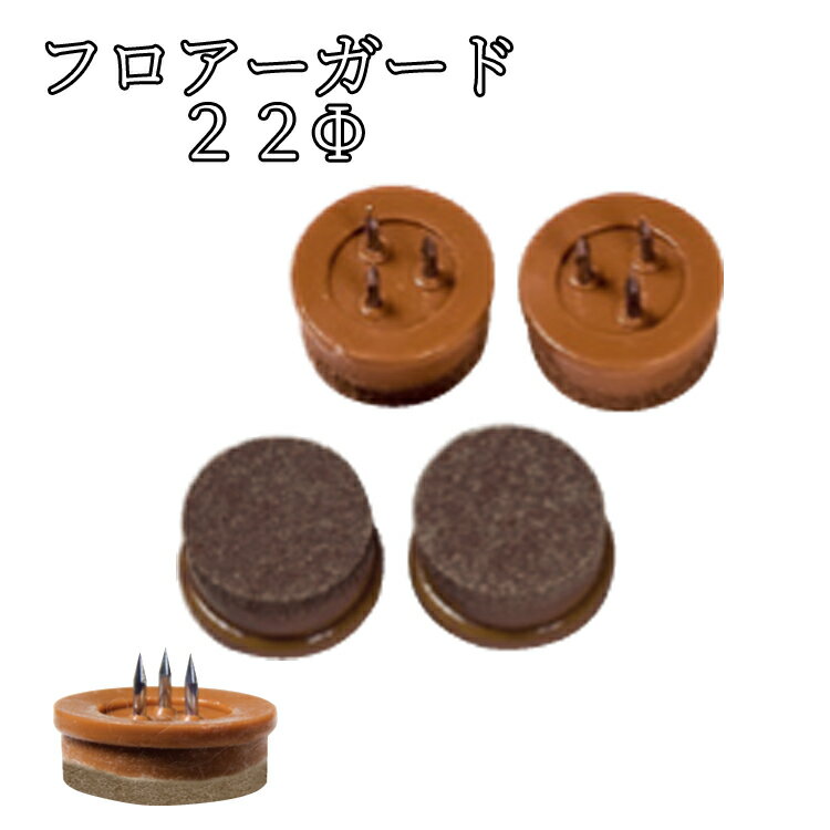 フロアーガード(硬質) φ22mm (フェルト付打ち込みタイプ) 20個セット クリックポスト可 キズ防止 騒音防止 防音 日本製 床暖房対応 フロアガード