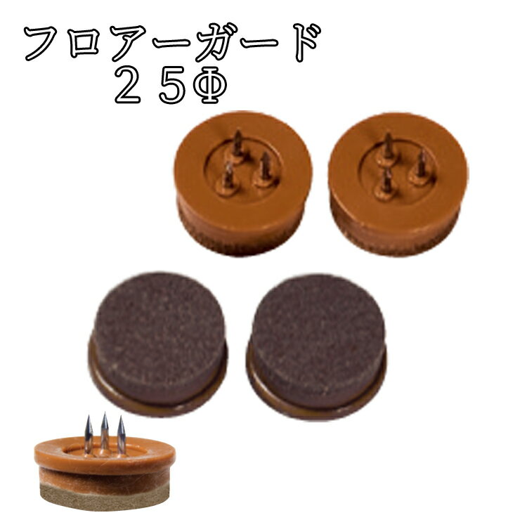 フロアーガード(硬質) φ25mm (フェルト付打ち込みタイプ) 20個セット クリックポスト可 キズ防止 騒音防止 防音 日本製 床暖房対応 フロアガード