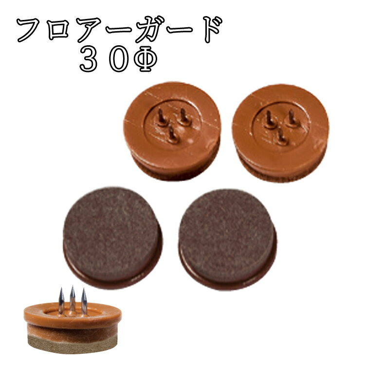 フロアーガード(硬質) φ30mm (フェルト付打ち込みタイプ) 20個セット クリックポスト可 キズ防止 騒音防止 防音 日本製 床暖房対応 フロアガード