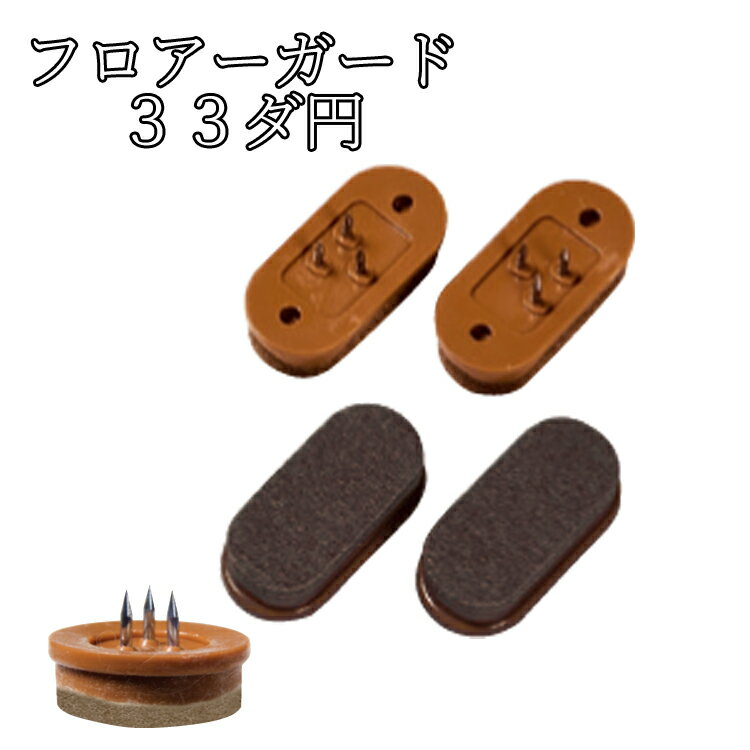 フロアーガード(硬質)【ダ円】16×33mm (フェルト付打ち込みタイプ) 20個セット クリックポスト可 キズ防止 騒音防止 防音 日本製 床暖房対応 フロア...