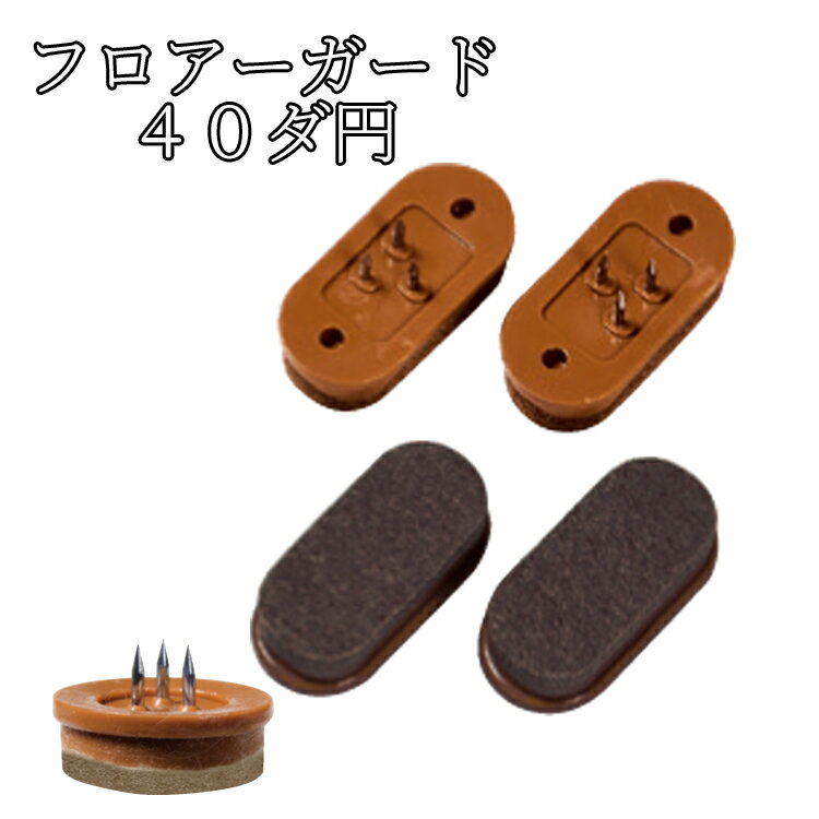 フロアーガード(硬質)【ダ円】19×40mm (フェルト付打ち込みタイプ) 20個セット クリックポスト可 キズ防止 騒音防止 防音 日本製 床暖房対応 フロア...