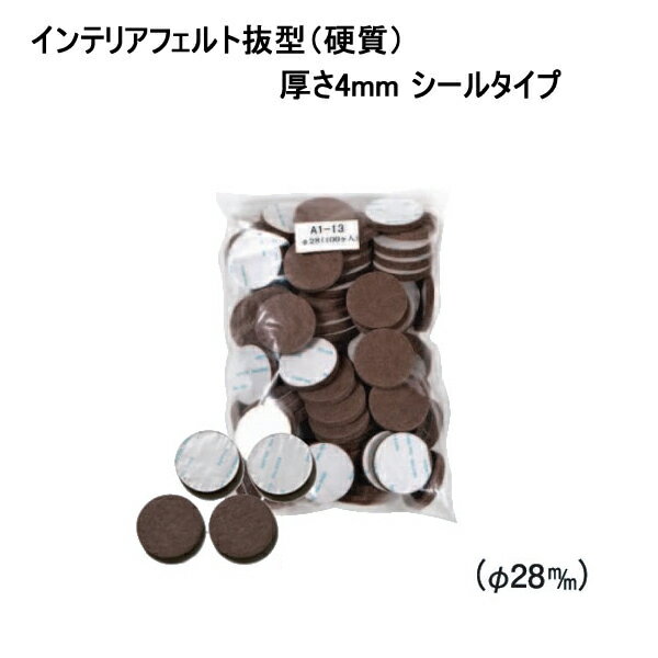 インテリアフェルト抜型（硬質）φ28mm【厚さ4mm シールタイプ】 1袋100ヶ入 フローリング キズ防止 騒音防止 防音 日本製