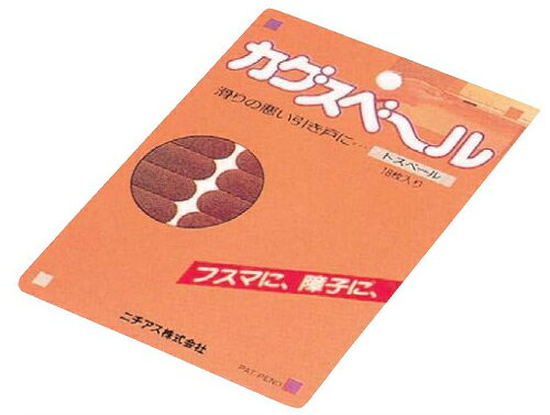 カグスベール(シールタイプ)　トスベール 1セット18枚入り　ふすまや引き出し・敷居に 手軽に動かせる ..