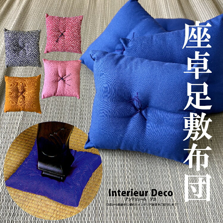 ミニ座布団 畳の傷防止 座卓足敷ふとん 特価座卓 15cm 1組 ( 4枚組 ) 足敷布団 座布団 布団 座卓足敷ふとん クッション キズ防止 凹み防止 座卓布団 置物敷 日本製 色 ・ 柄指定不可のサムネイル
