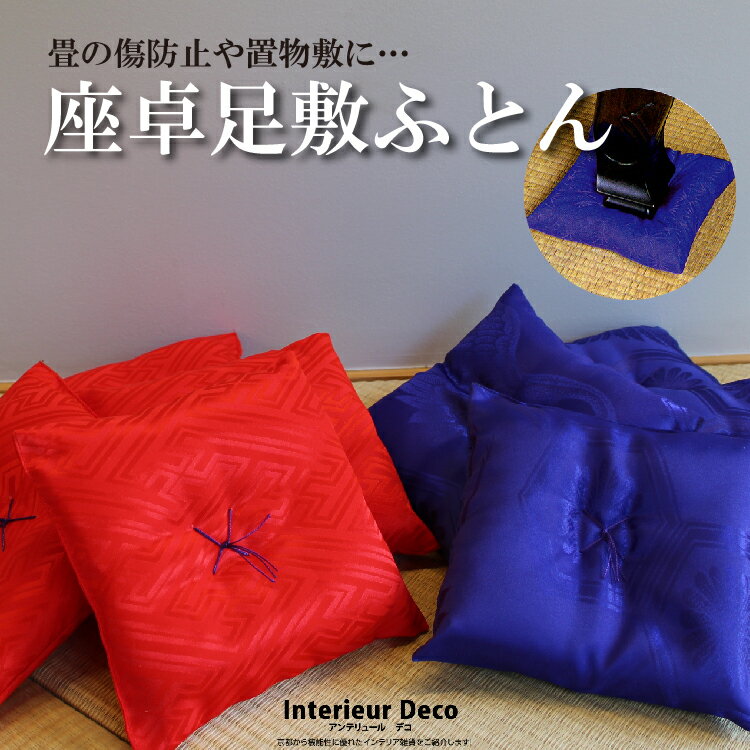 畳 の 傷 へこみ 防止 15cm角 座卓足敷ふとん リンズ地 袋入 紫 / 赤 1組 4枚入り 座卓敷 座卓 足敷布団 座布団 布団 座卓足敷ふとん クッション キズ防止 へこみ防止 座卓布団 置物敷 日本製 …