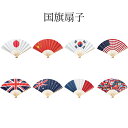 国旗扇子 9寸 11間 和紙 白竹 イベント 応援 お土産 国際 和紙 白竹 日本 中国 韓国 アメリカ イギリス オーストラリア フランス 万国旗 国際イベン...