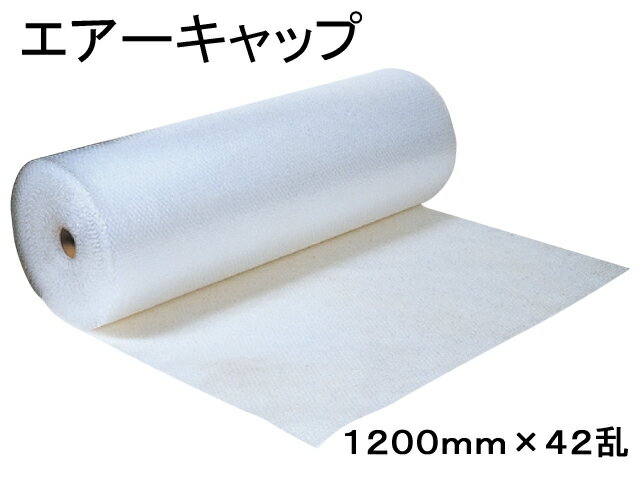 エアーキャップ 1200mm×42m乱 プチプチ　ロール　梱包材　緩衝材　エアーパッキン　ポリエチレン