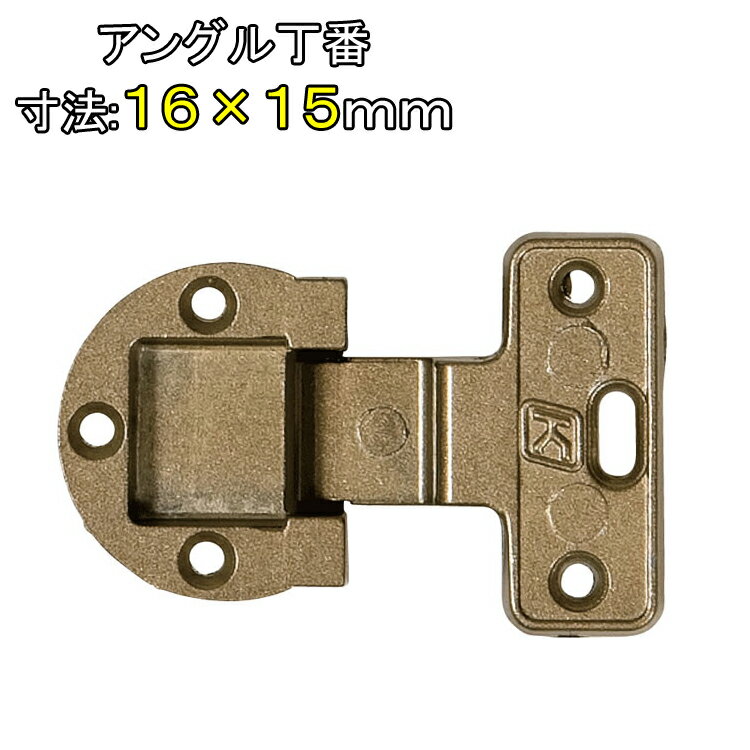 アングル丁番 寸法16×15mm　1個　ビス付　ダイキャスト製　仙徳　家具　金具　取付用