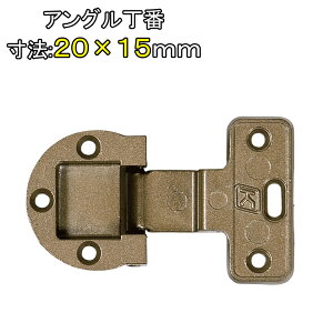 アングル丁番 寸法 20×15mm 1個 ビス付 ダイキャスト製 仙徳 家具 金具 取付用 蝶番 アングル 食器棚 下駄箱 靴箱 修理 DIY 15 20