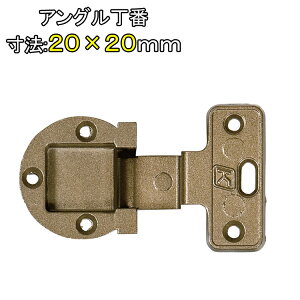 アングル丁番 寸法 20×20mm 1個 ビス付 ダイキャスト製 仙徳 家具 金具 取付用 蝶番 アングル 食器棚 下駄箱 靴箱 修理 DIY 20
