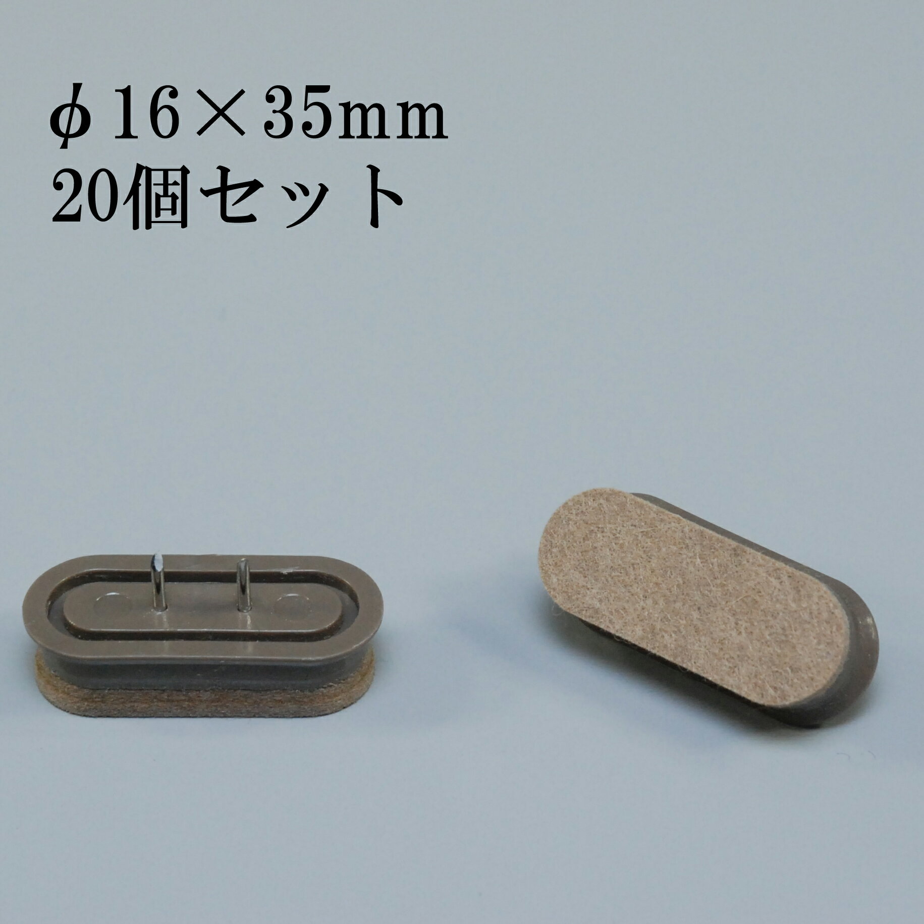 打ち込みフェルト 16×35mm (フェルト付打ち込みタイプ) 20個セット キズ防止 騒音防止 防音 日本製 床暖房対応