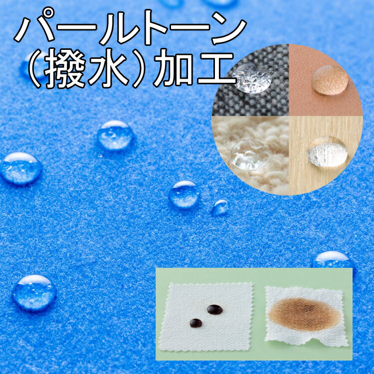 パールトーン 撥水（はっすい） 加工代金　水をはじく 防汚性能 ゆたん テーブルクロス ドレッサーカバ..