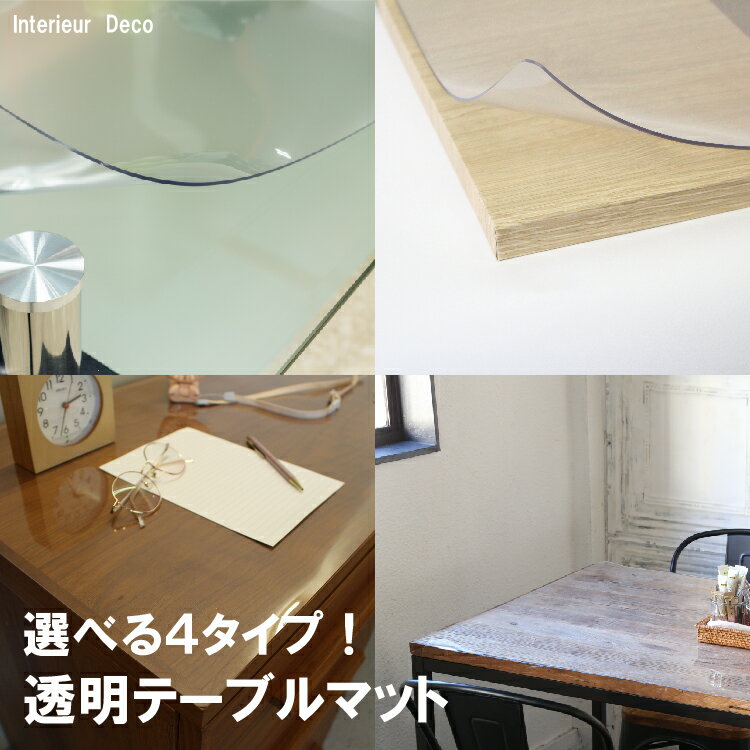 日本製 選べる4タイプ 定型 テーブルマット デスクマット テーブル ダイニング テーブル デスク 学習机..