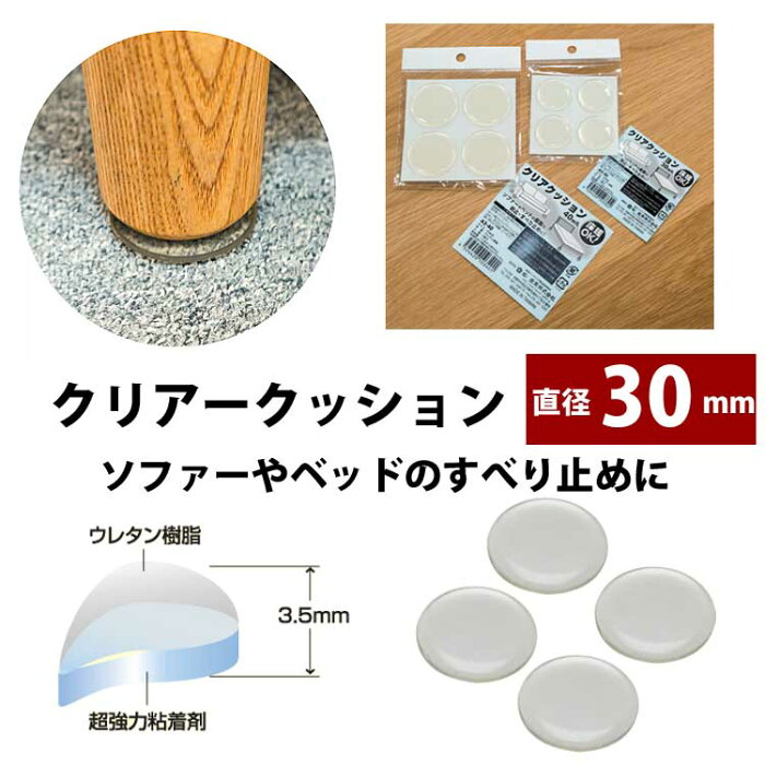 クリアクッション(超強力接着タイプ)　φ30mm　丸型タイプ　1袋4個入り 滑り止め 地震対策 防災 メール便可 ソファーやベッド・家具のすべり止め、床・戸当りのヘコミ防止に クリアークッション ピットクッション 透明