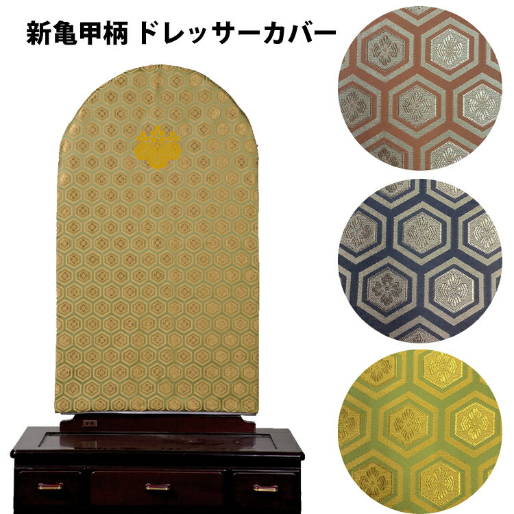 ドレッサーカバー 新亀甲柄織(家紋入り/金糸)【受注生産】【送料無料！】 鏡掛け 姿見 ミラーカバー おしゃれ 受註生産 汚れ防止 キズ防止 日本製