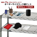 【送料無料】オーダーサイズ メタルラック スチールラック棚用マット 1.5mm厚 1100mm 奥行450mm以内 透明ビニール 日本製 クリアータイプ 別注 メタル ラック 棚板ビニールシート ビニールマット